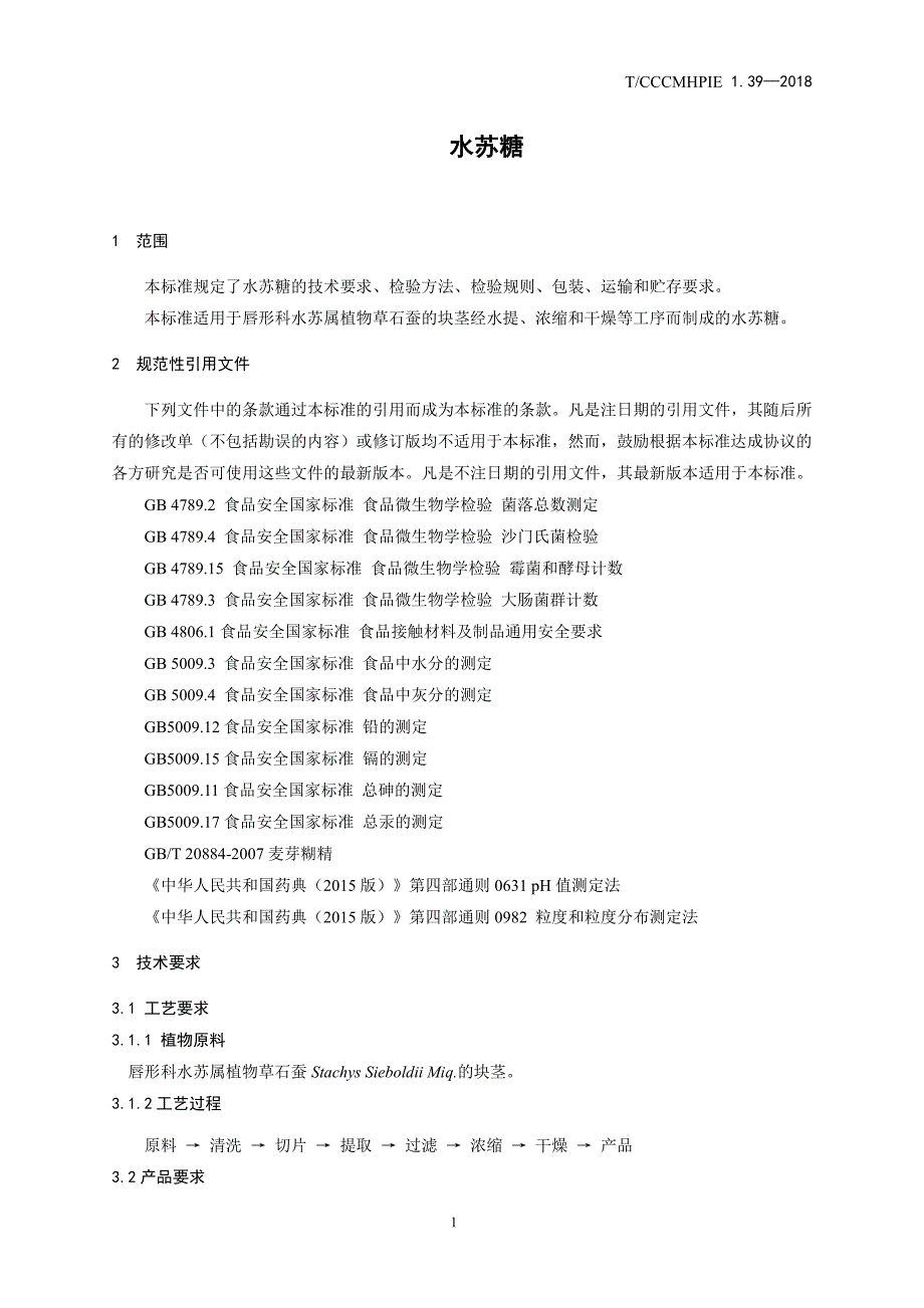 植物提取物水苏糖2018_第3页