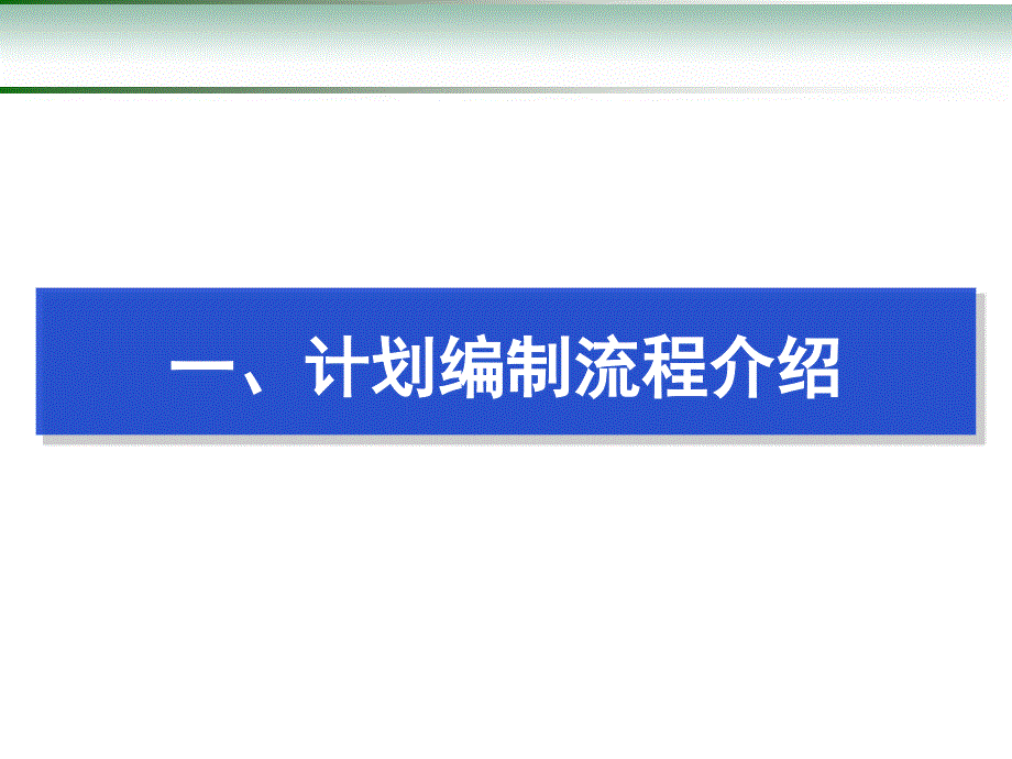 调度计划管理系统—山西介绍_第3页