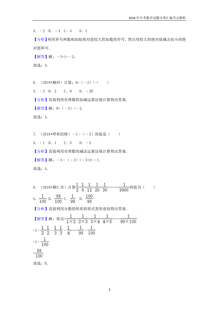 2018年中考数学试题分类汇编考点（1）有理数含解析_第2页