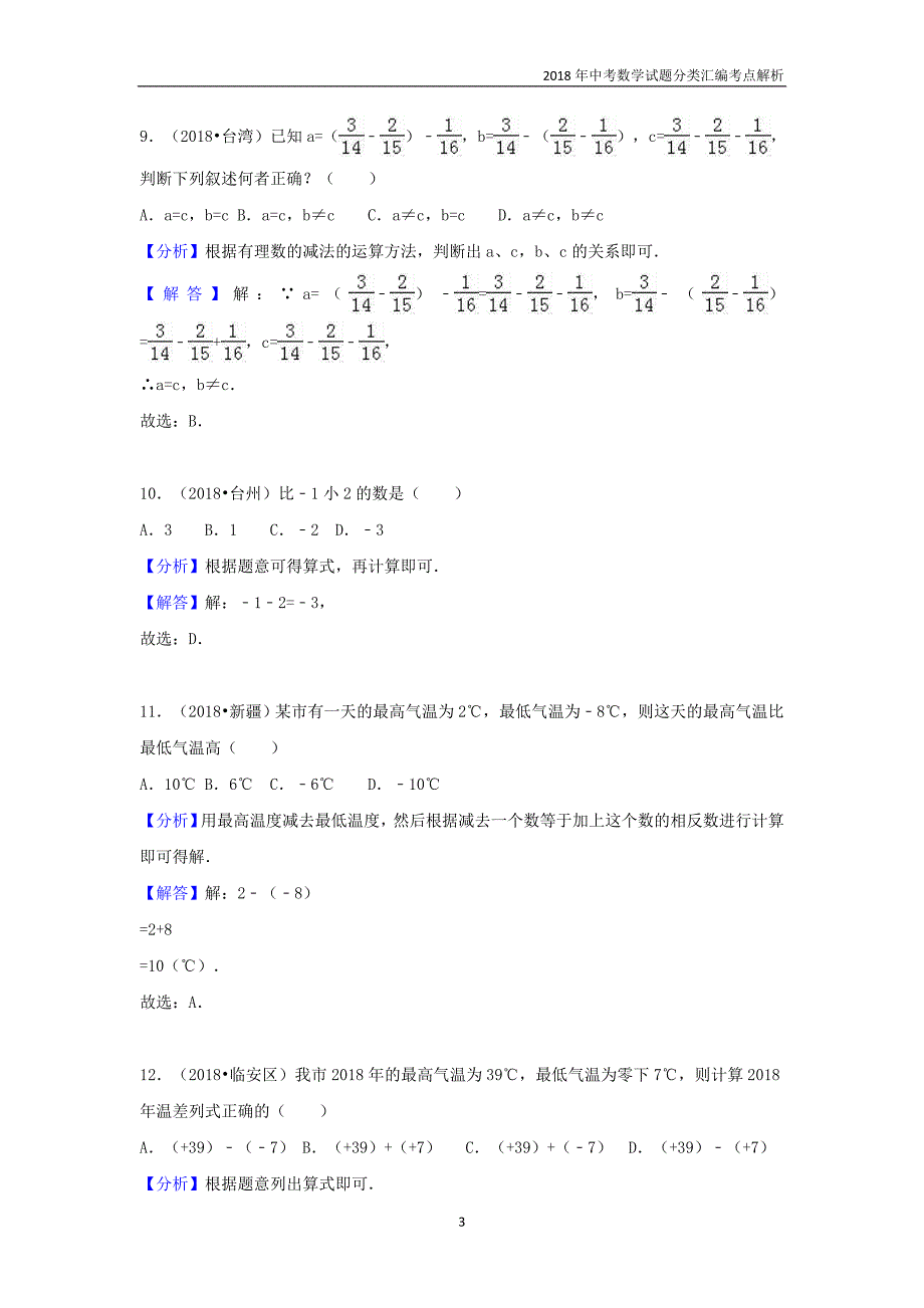 2018年中考数学试题分类汇编考点（1）有理数含解析_第3页