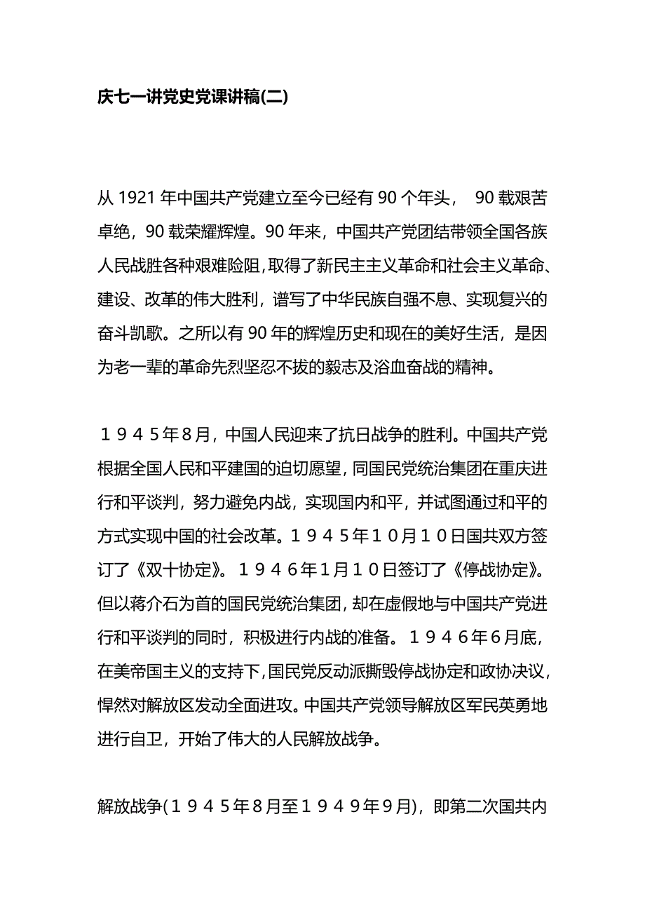 庆七一讲党史党课讲稿(二)_第1页