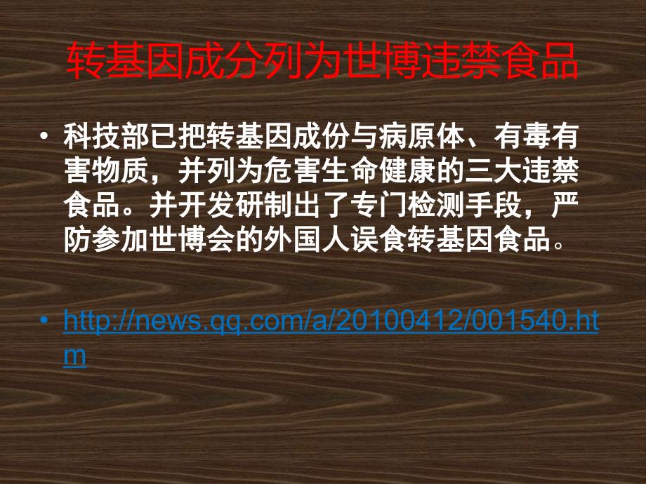 转基因食品和转基因食品安全_第1页