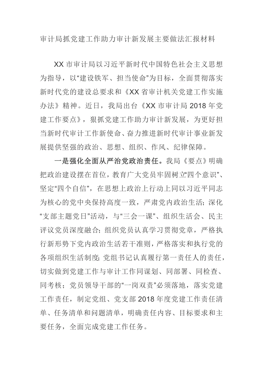 审计局抓党建工作助力审计新发展主要做法汇报材料_第1页