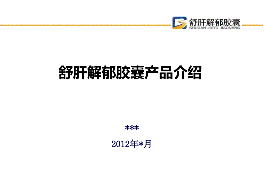 舒肝解郁产品介绍_第1页