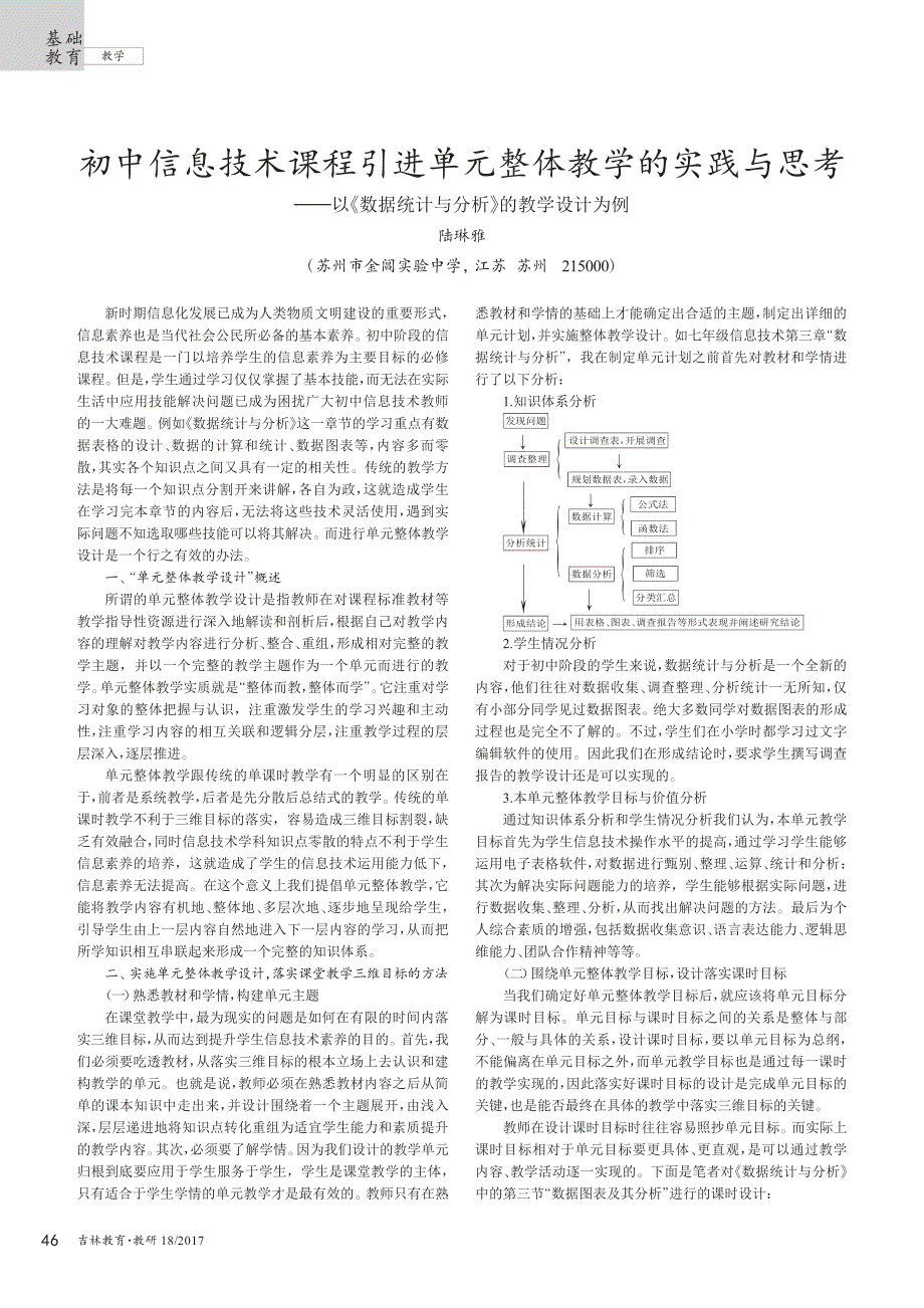 初中信息技术课程引进单元整体教学的实践与思考——以《数据统计与分析》的教学设计为例_第1页