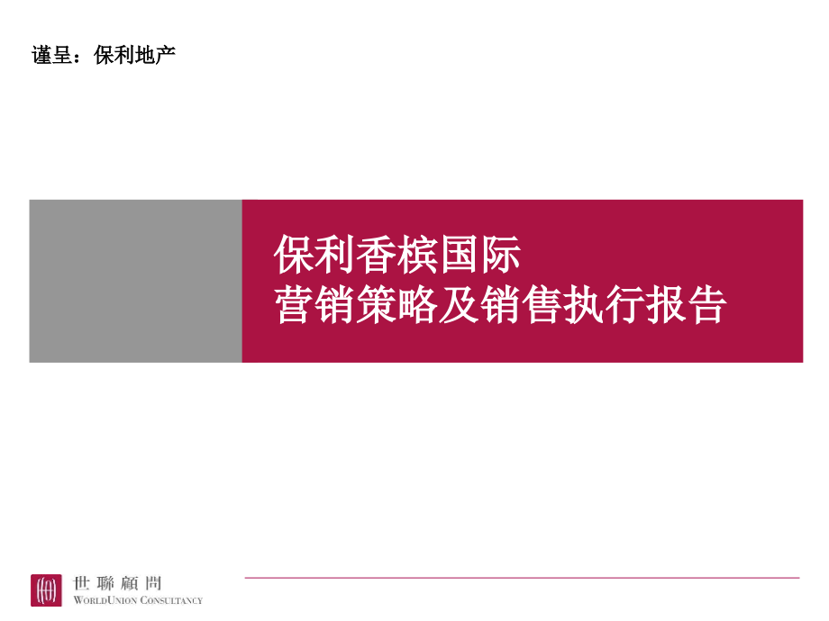 保利香槟国际营销策略及销售执行报告推广策划方案_第1页