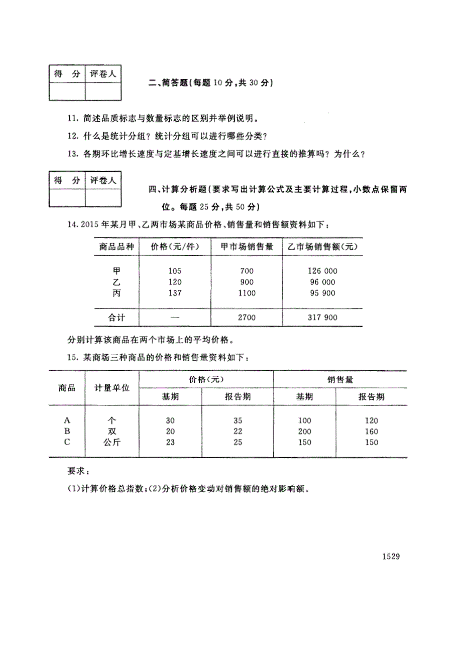 试卷代号2770国家开放大学(中央广播电视大学)2017年秋季学期“中央电大开放专科”期末考试-统计基础试题及答案2018年1月_第3页