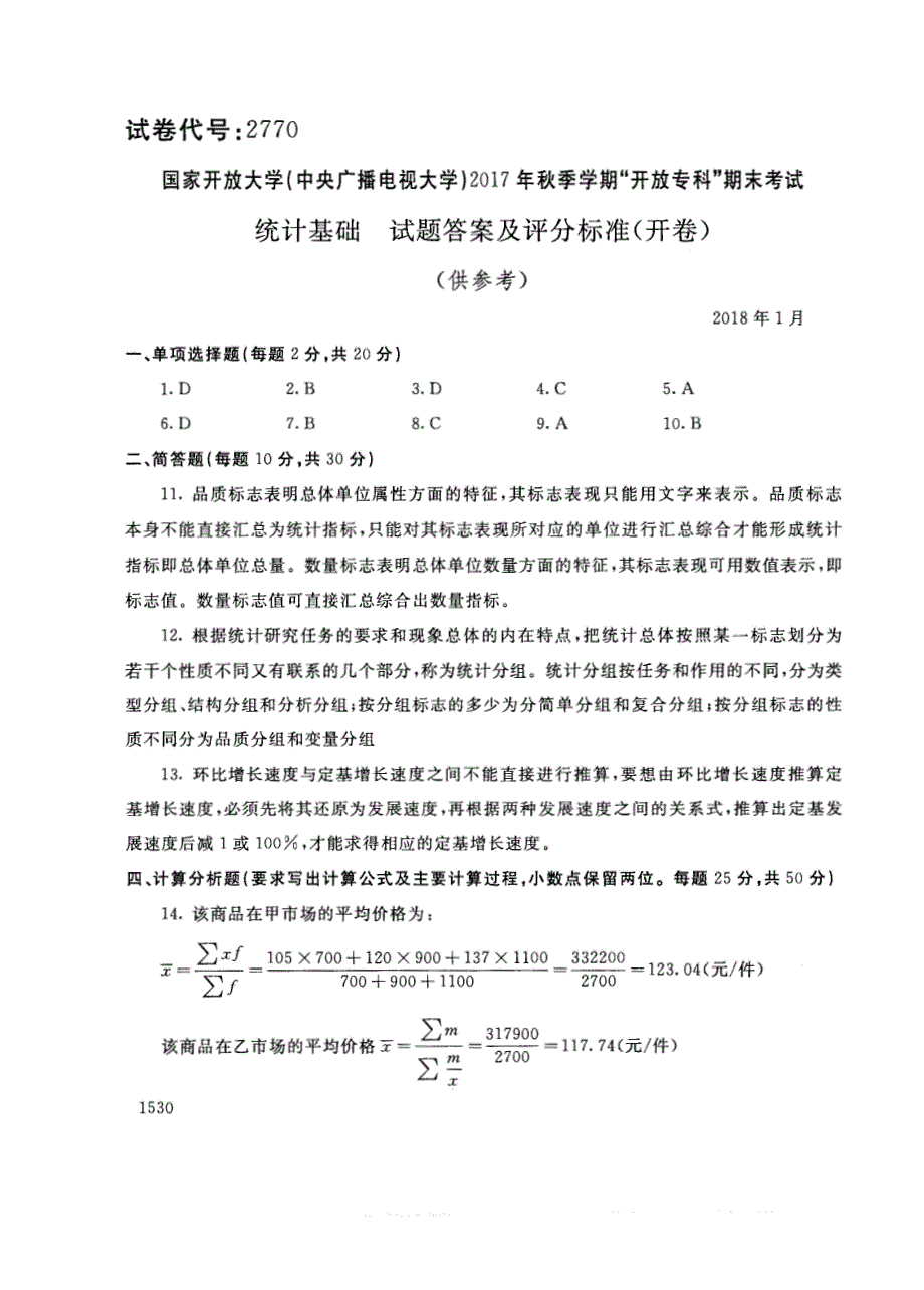 试卷代号2770国家开放大学(中央广播电视大学)2017年秋季学期“中央电大开放专科”期末考试-统计基础试题及答案2018年1月_第4页