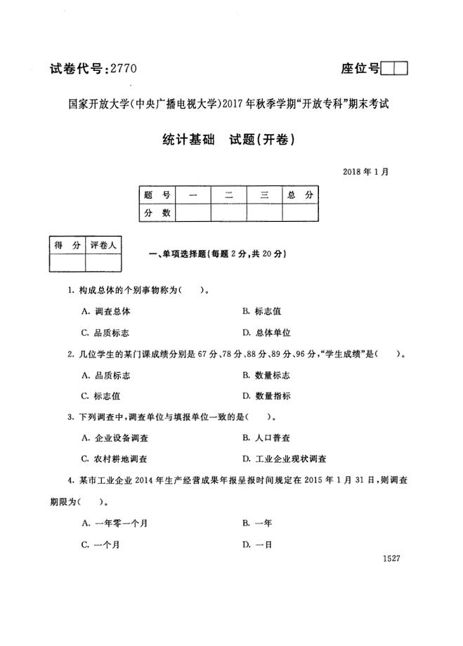 试卷代号2770国家开放大学(中央广播电视大学)2017年秋季学期“中央电大开放专科”期末考试-统计基础试题及答案2018年1月