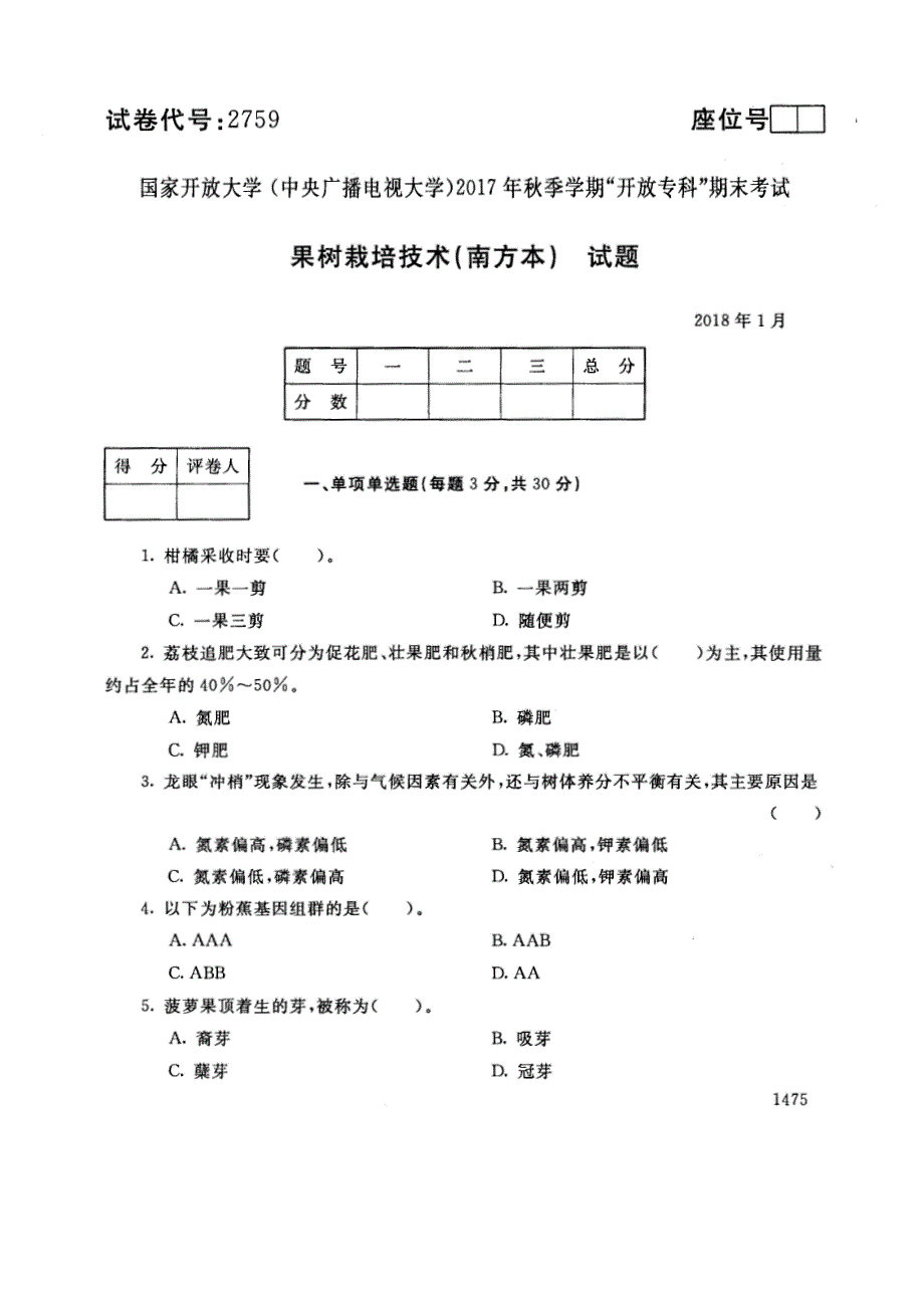 试卷代号2759国家开放大学(中央广播电视大学)2017年秋季学期“中央电大开放专科”期末考试-果树栽培技术（南方本）试题及答案2018年1月_第1页