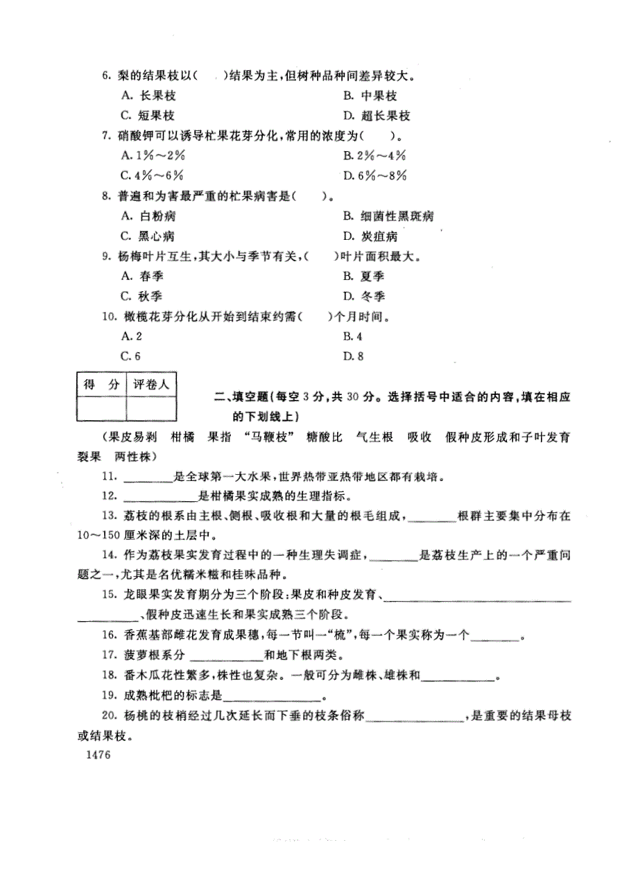 试卷代号2759国家开放大学(中央广播电视大学)2017年秋季学期“中央电大开放专科”期末考试-果树栽培技术（南方本）试题及答案2018年1月_第2页