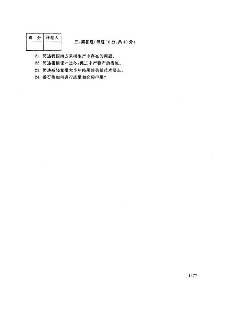 试卷代号2759国家开放大学(中央广播电视大学)2017年秋季学期“中央电大开放专科”期末考试-果树栽培技术（南方本）试题及答案2018年1月_第3页