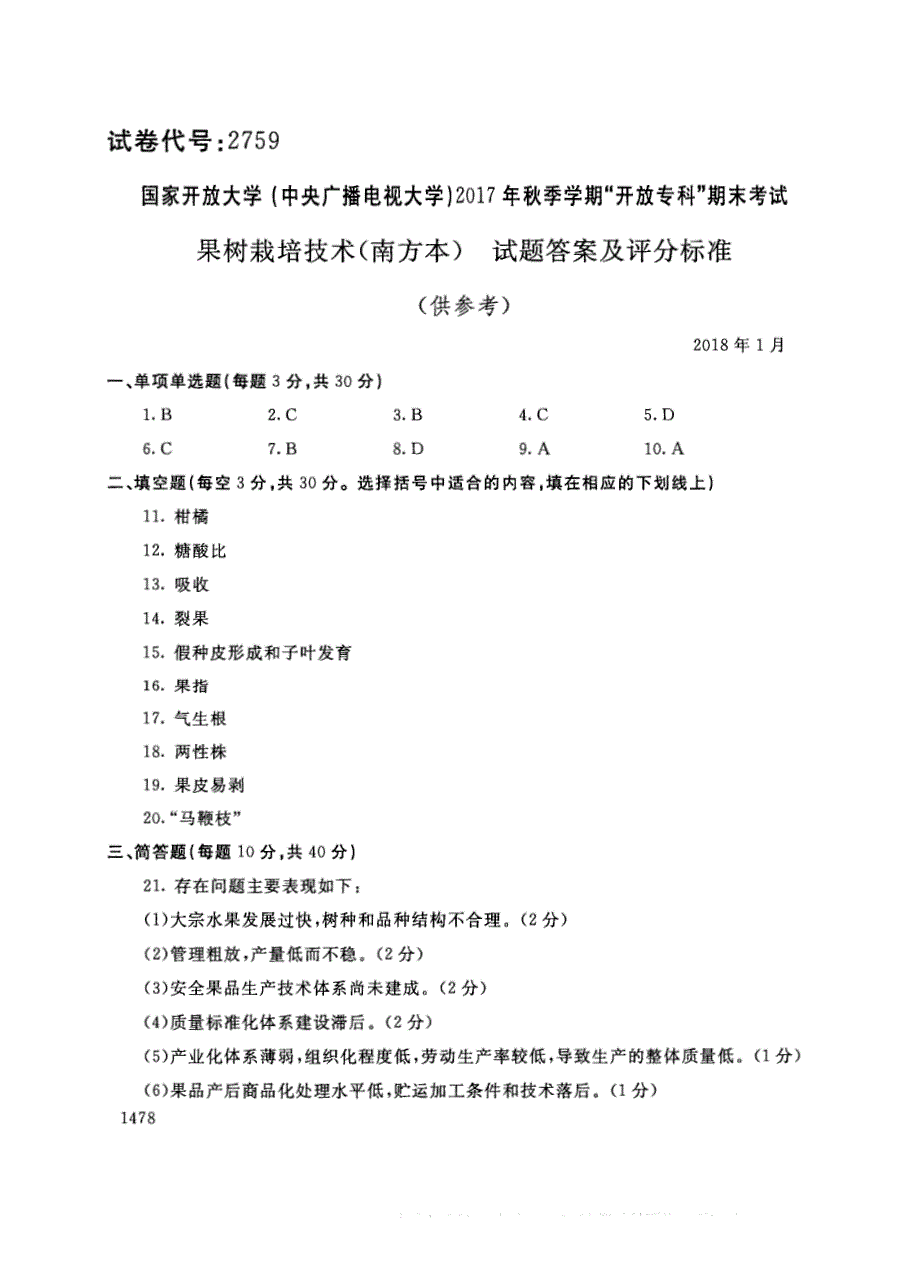 试卷代号2759国家开放大学(中央广播电视大学)2017年秋季学期“中央电大开放专科”期末考试-果树栽培技术（南方本）试题及答案2018年1月_第4页