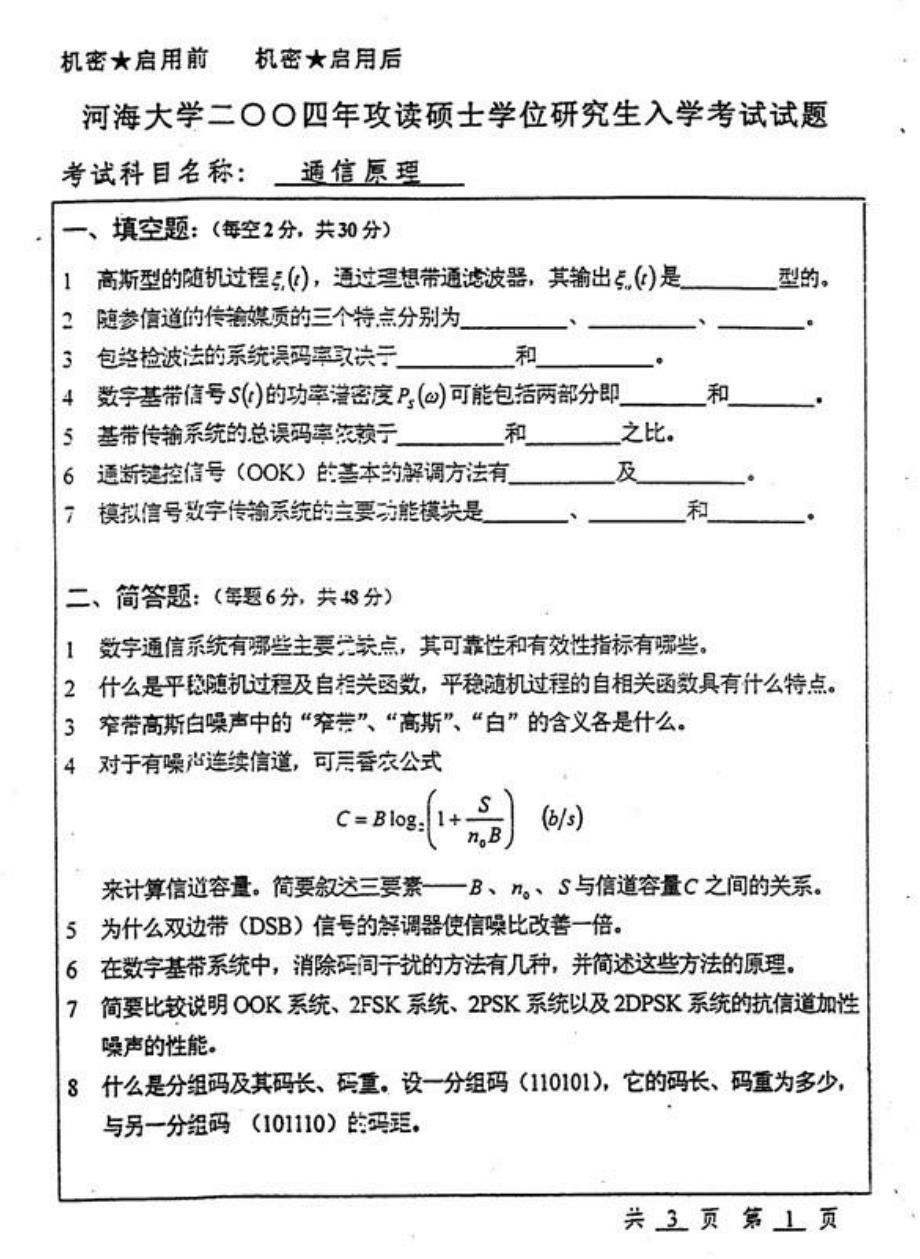 2004年河海大学通信原理考研真题_第2页