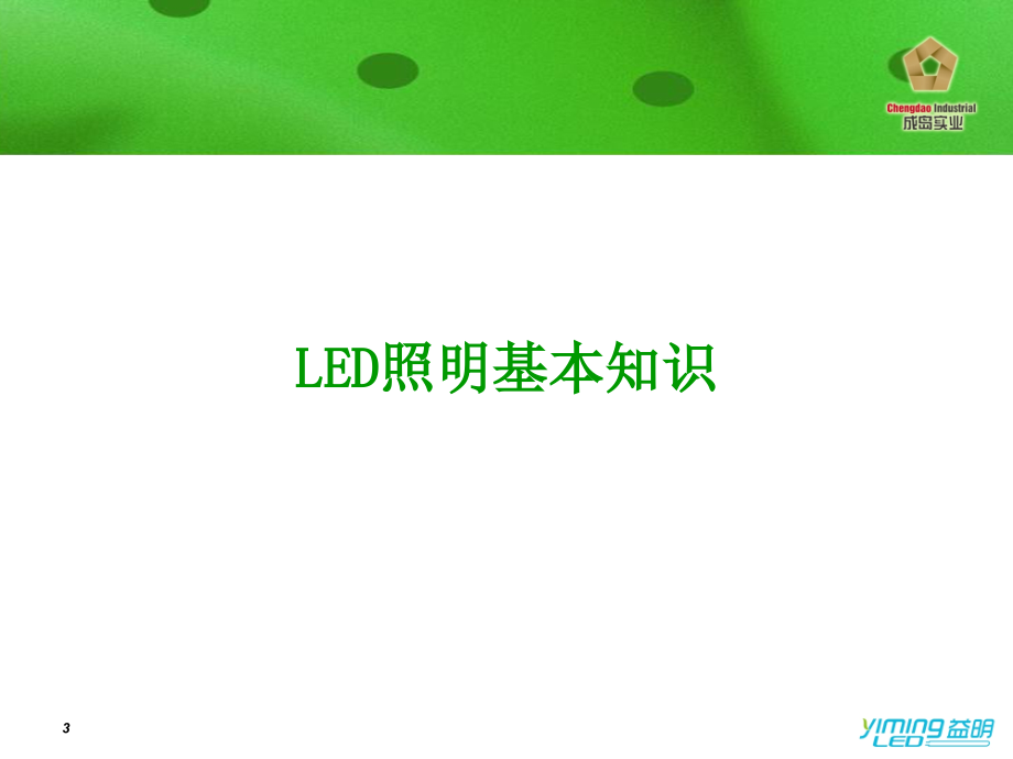 培训材料-led基础知识_第3页