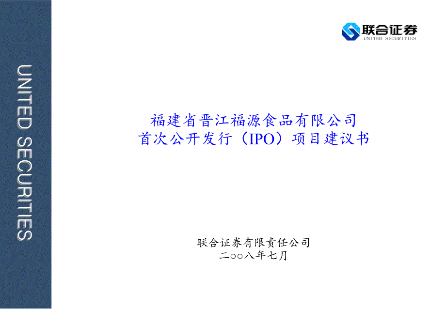 盼盼食品上市建议书_第1页