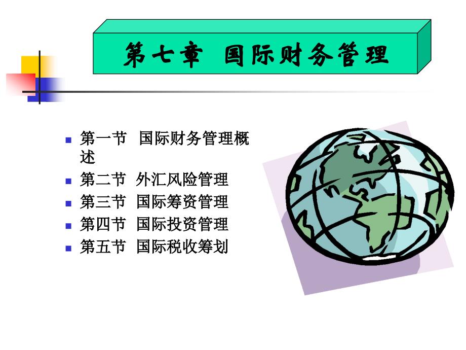 高级财务管理课件(第七章国际财务管理二专业毕业班课件)_第2页