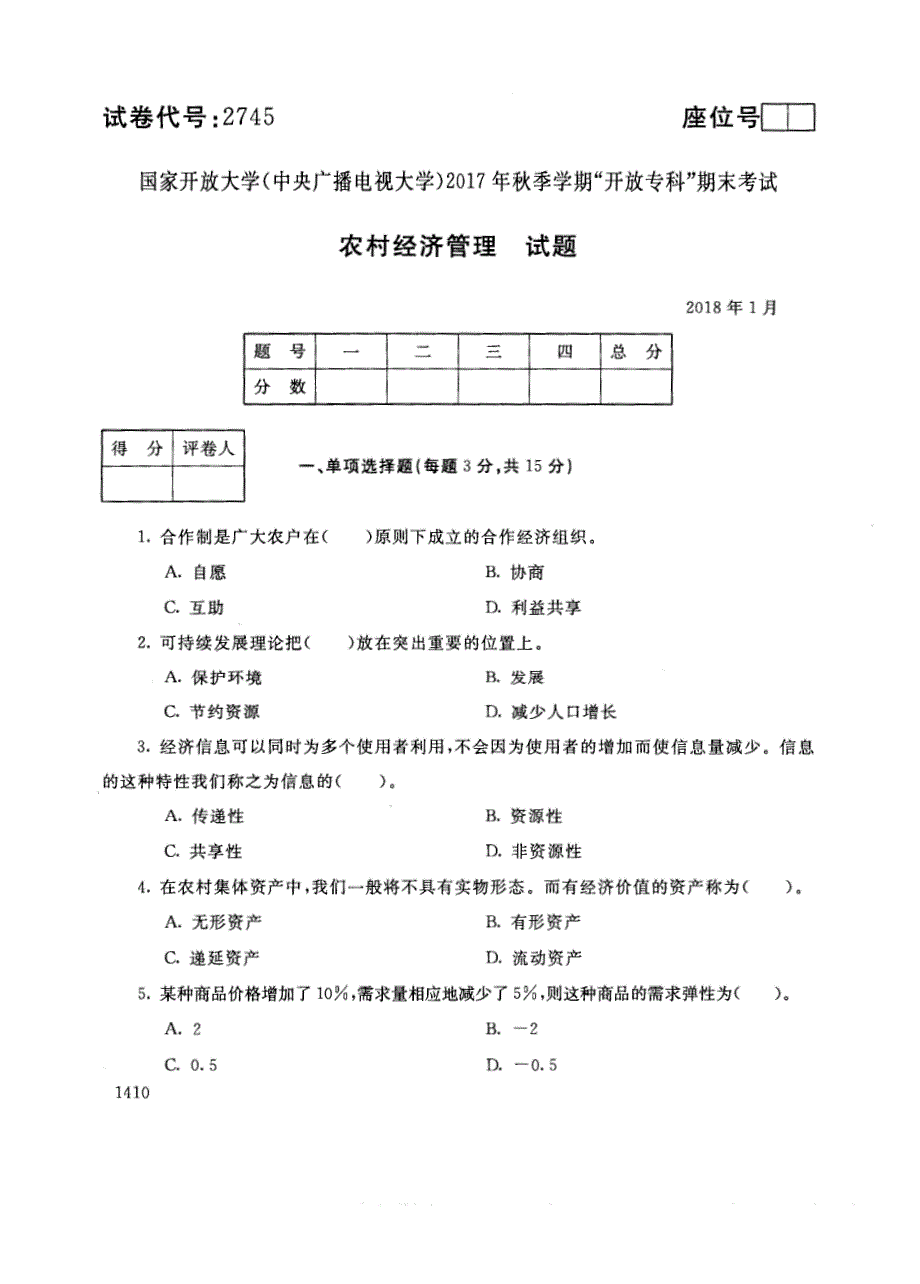 试卷代号2745国家开放大学(中央广播电视大学)2017年秋季学期“中央电大开放专科”期末考试-农村经济管理试题及答案2018年1月_第1页