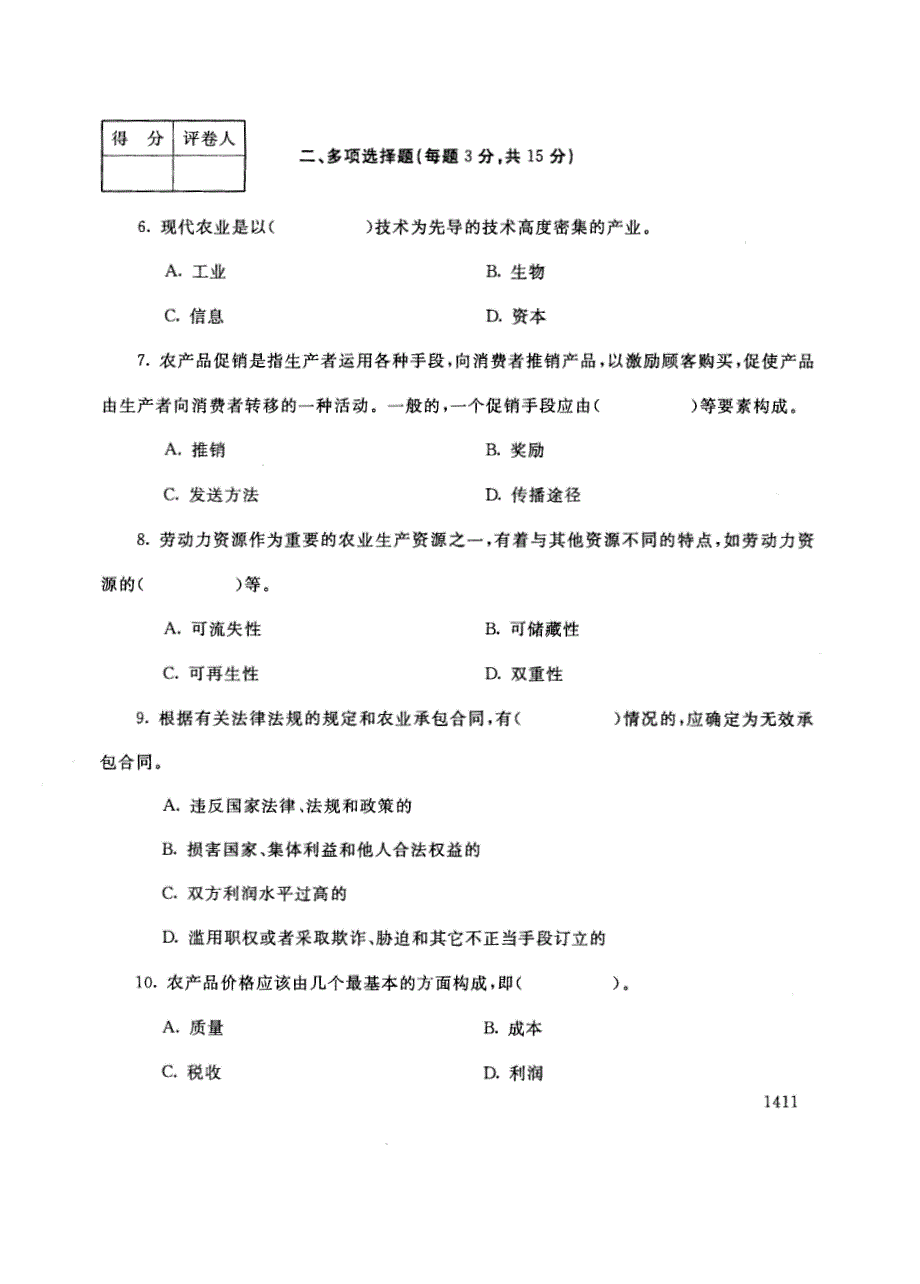 试卷代号2745国家开放大学(中央广播电视大学)2017年秋季学期“中央电大开放专科”期末考试-农村经济管理试题及答案2018年1月_第2页