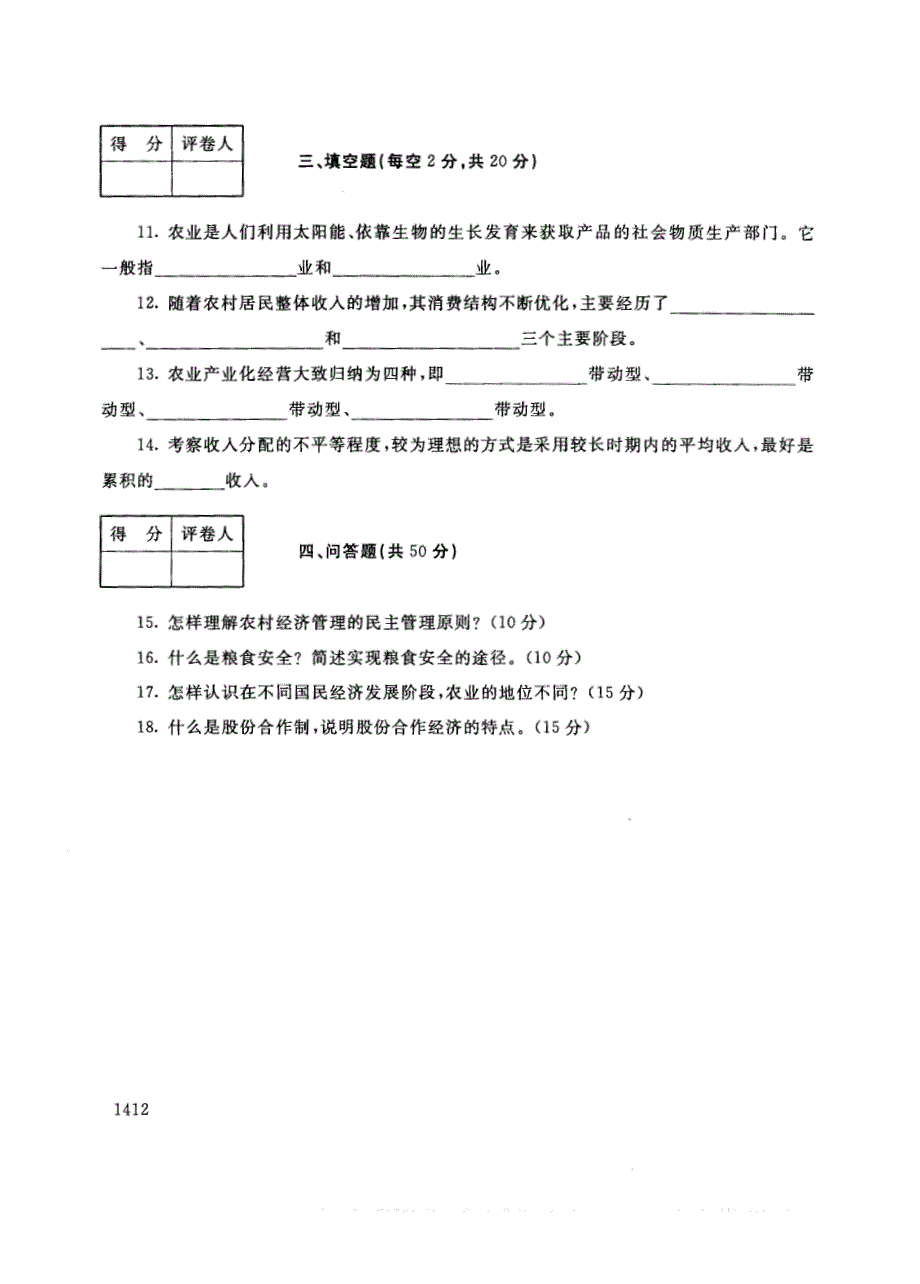 试卷代号2745国家开放大学(中央广播电视大学)2017年秋季学期“中央电大开放专科”期末考试-农村经济管理试题及答案2018年1月_第3页