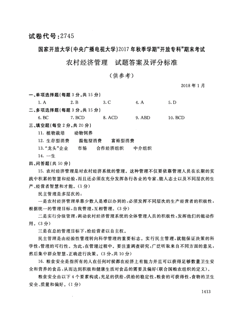 试卷代号2745国家开放大学(中央广播电视大学)2017年秋季学期“中央电大开放专科”期末考试-农村经济管理试题及答案2018年1月_第4页