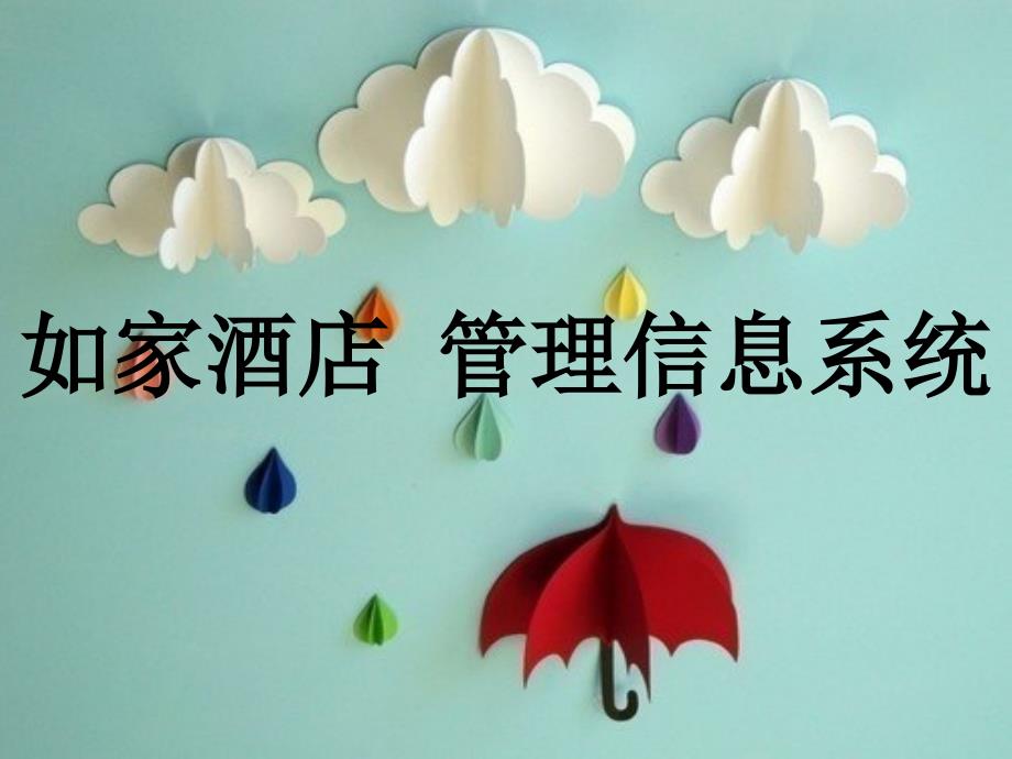 如家酒店管理信息系统_第1页