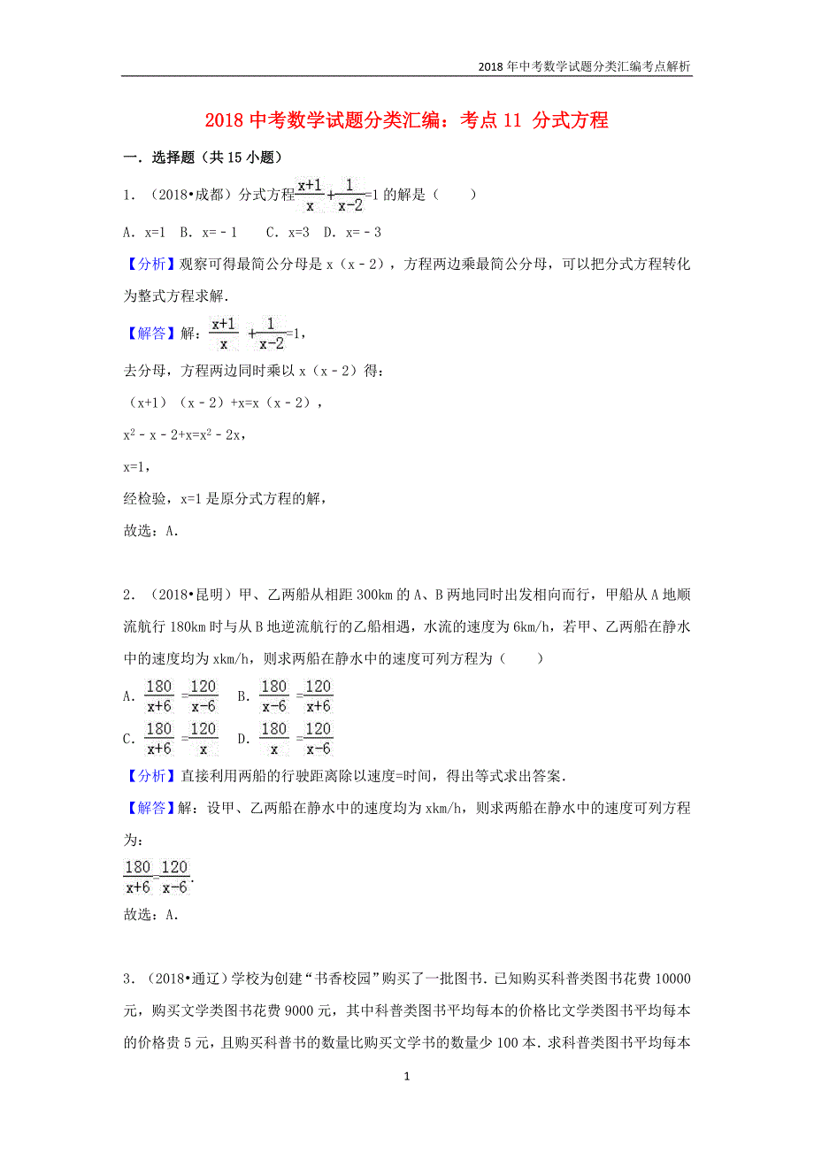 2018年中考数学试题分类汇编考点（11）分式方程含解析_第1页