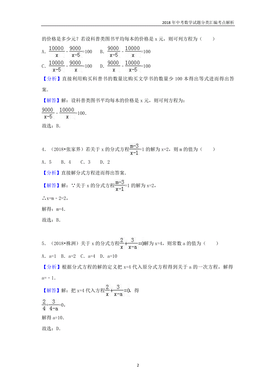 2018年中考数学试题分类汇编考点（11）分式方程含解析_第2页