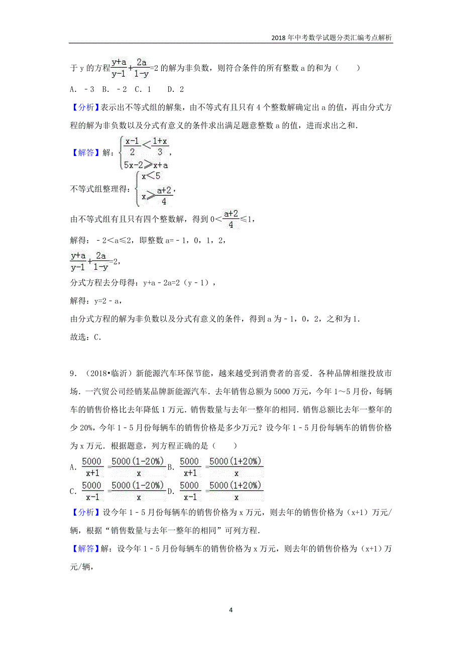 2018年中考数学试题分类汇编考点（11）分式方程含解析_第4页