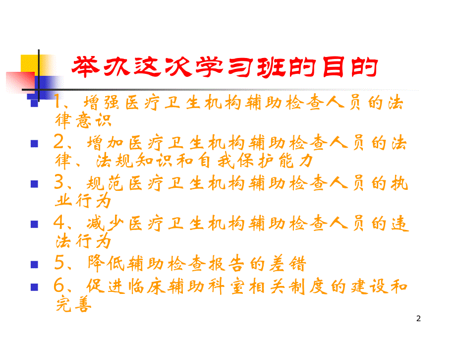 医疗卫生机构辅助检察查人员培训_第2页