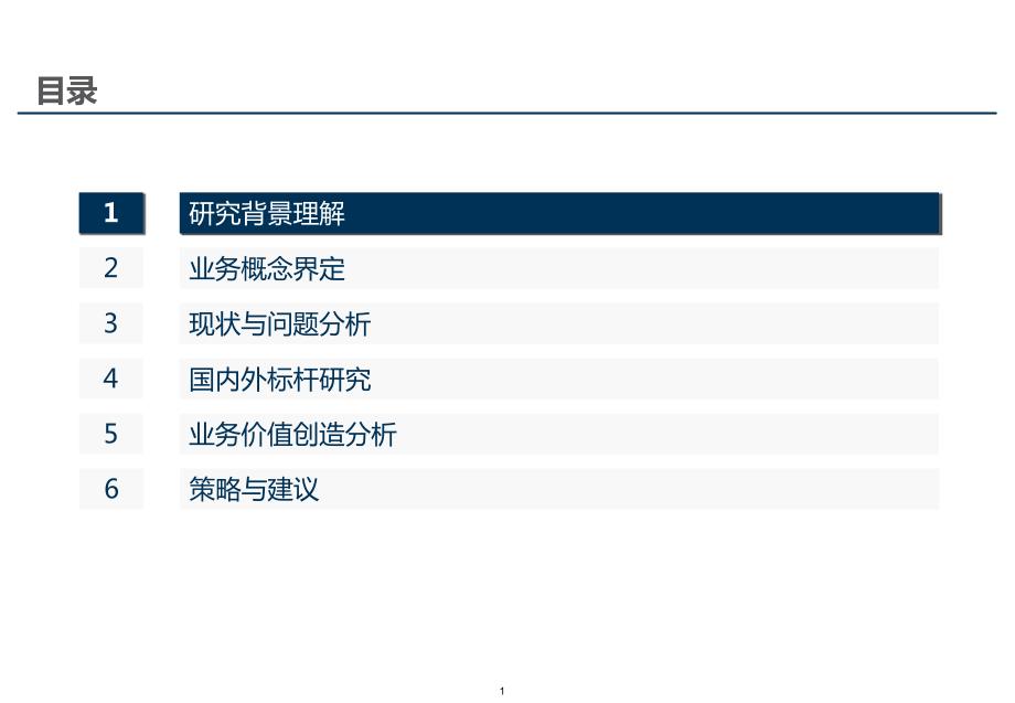 中国移动ict业务发展策略研究_第1页