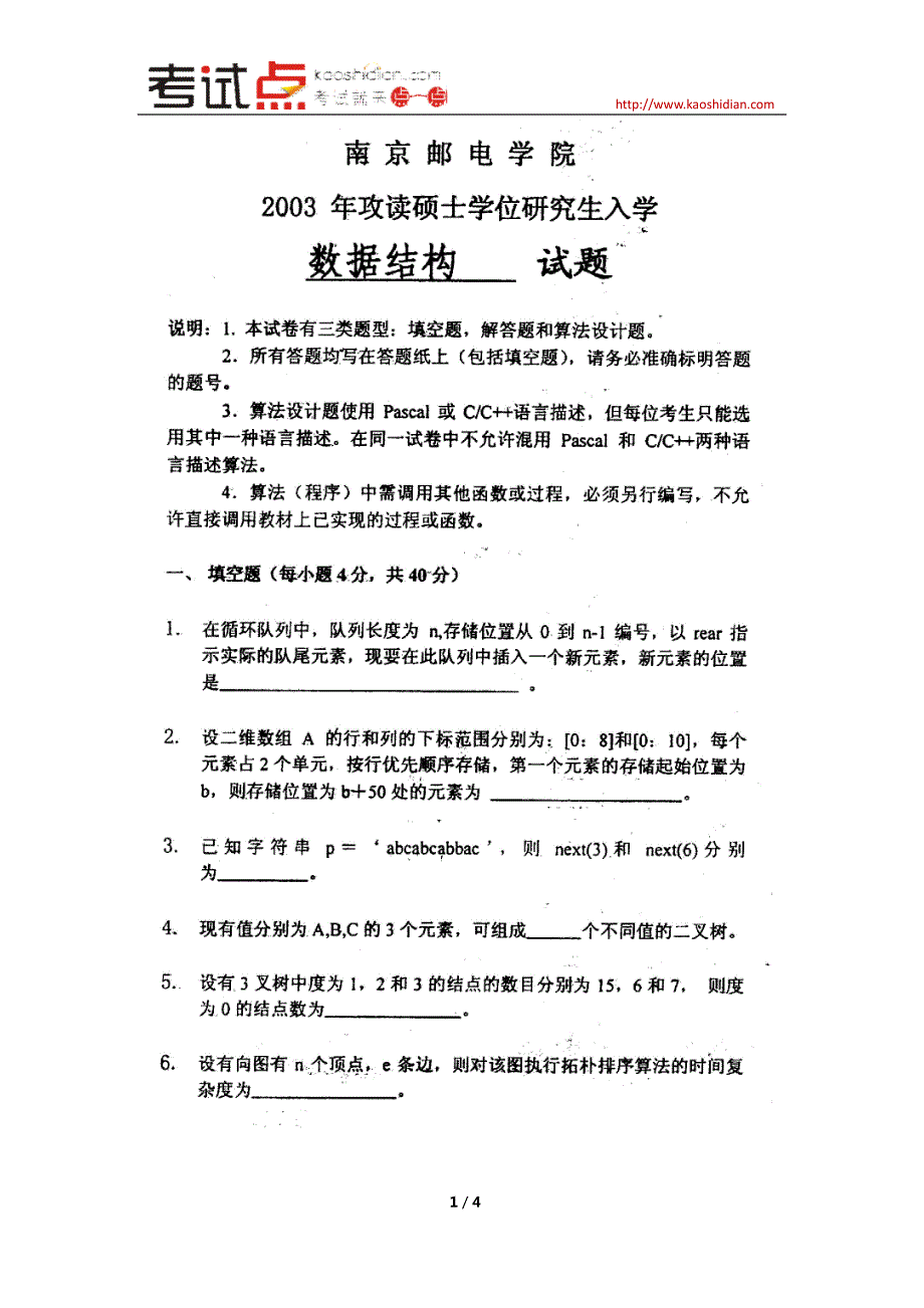 南京邮电大学2003年数据结构考研真题_第2页