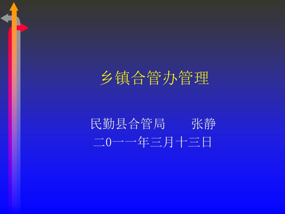 乡镇合管办管理能力培训_第1页