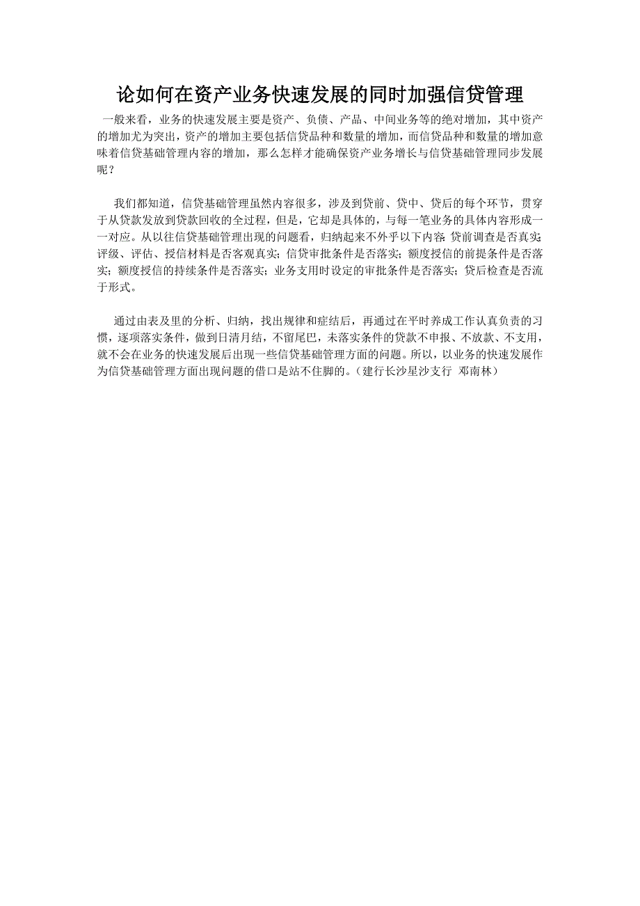 论如何在资产业务快速发展的同时加强信贷管理_第1页