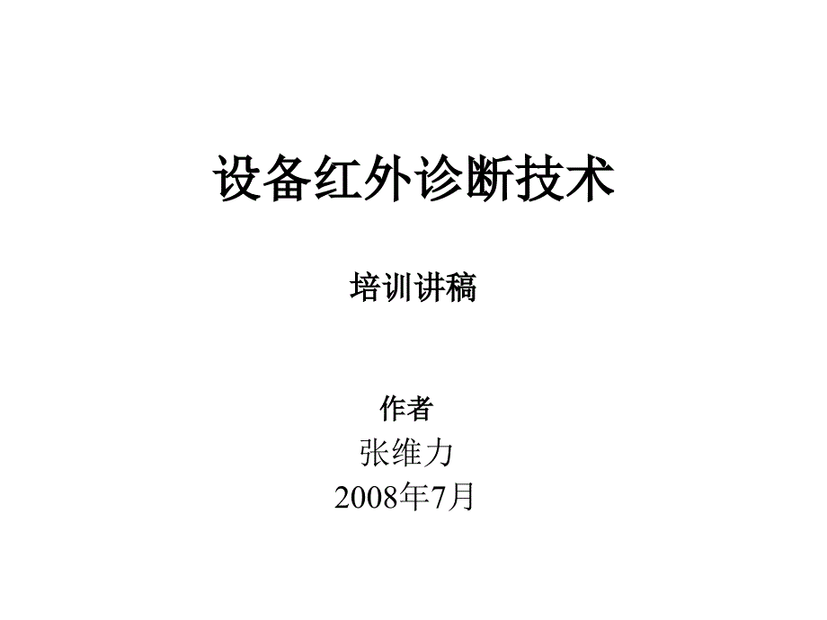 设备红外诊断技术培训_第2页