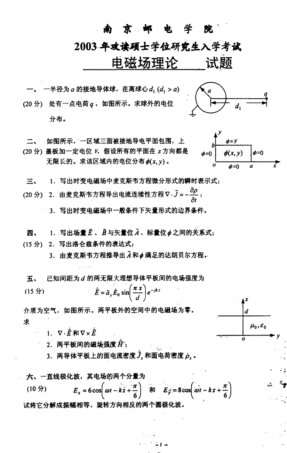 南京邮电大学2003年电磁场理论考研真题_第2页