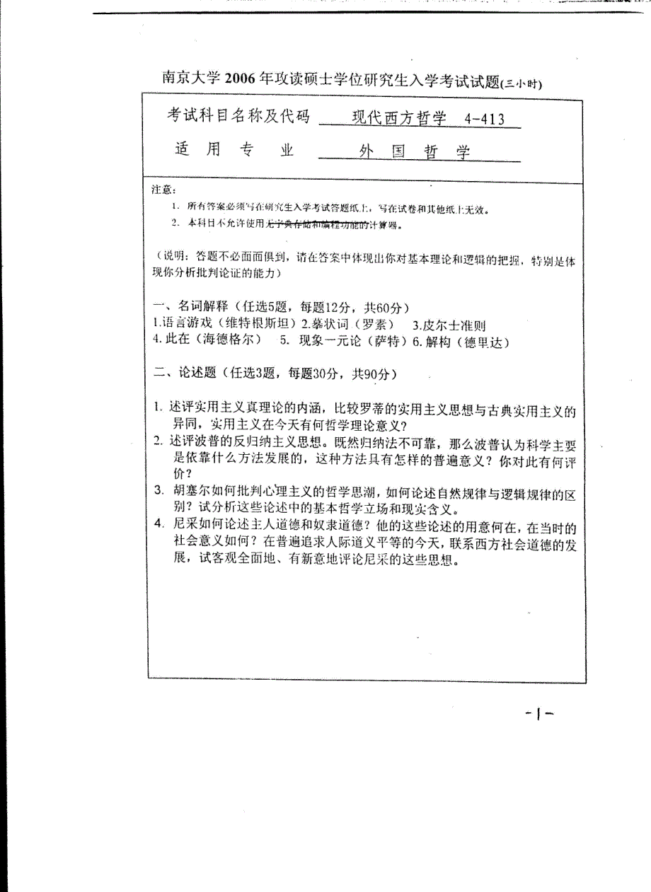 2006年南京大学考研专业课现代西方哲学考研试题_第2页