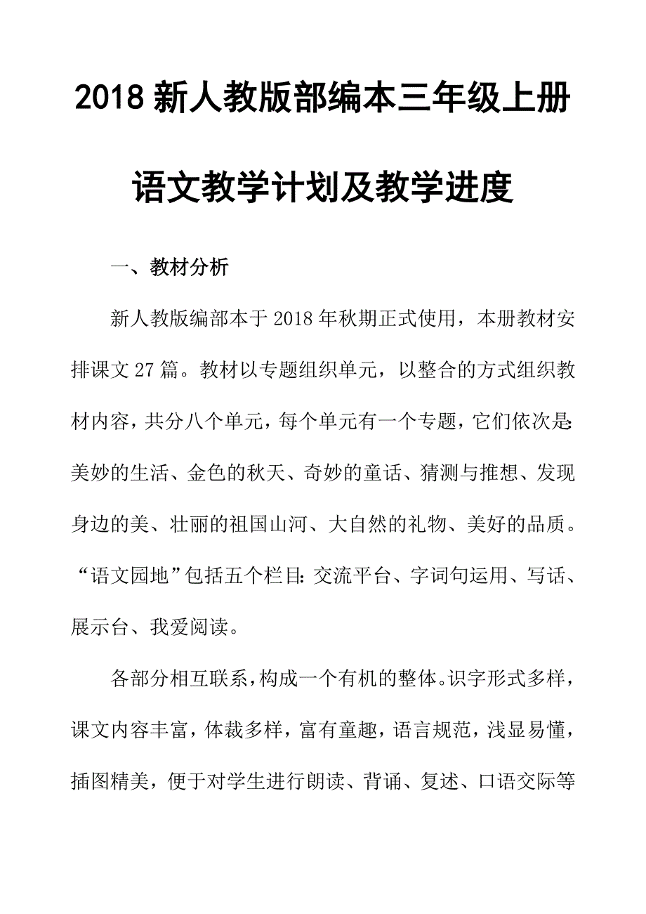 2018年新人教版部编本语文三年级上册语文教学计划_第2页