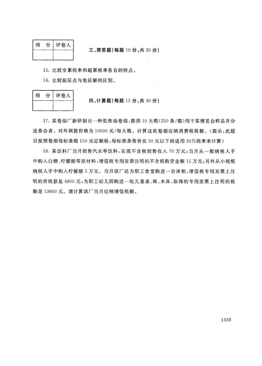 试卷代号2727国家开放大学(中央广播电视大学)2017年秋季学期“中央电大开放专科”期末考试-税收基础试题及答案2018年1月_第3页