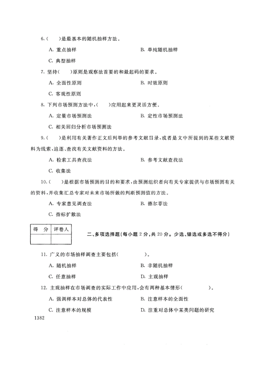 试卷代号2737国家开放大学(中央广播电视大学)2017年秋季学期“中央电大开放专科”期末考试-市场调查与商情预测试题及答案2018年1月_第2页