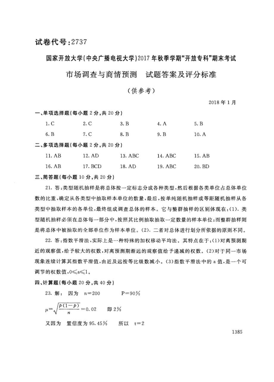 试卷代号2737国家开放大学(中央广播电视大学)2017年秋季学期“中央电大开放专科”期末考试-市场调查与商情预测试题及答案2018年1月_第5页