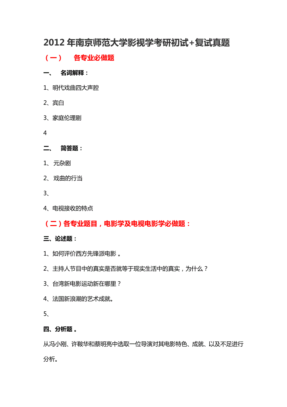 2012年南京师范大学影视学考研初试+复试真题_第2页