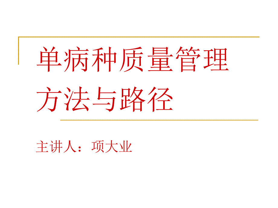 单病种质量管理培训_第1页