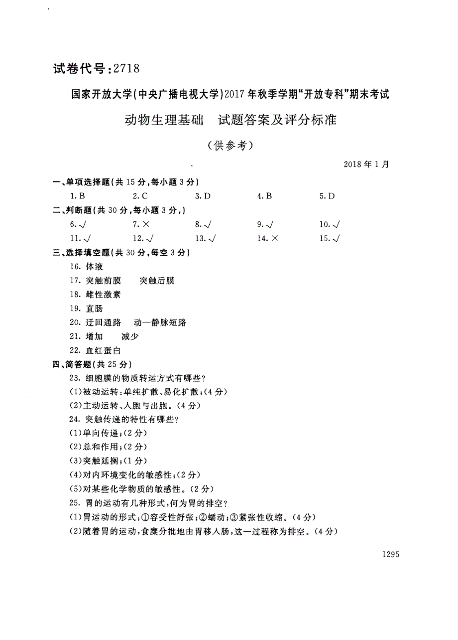 试卷代号2718国家开放大学(中央广播电视大学)2017年秋季学期“中央电大开放专科”期末考试-动物生理基础试题及答案2018年1月_第4页