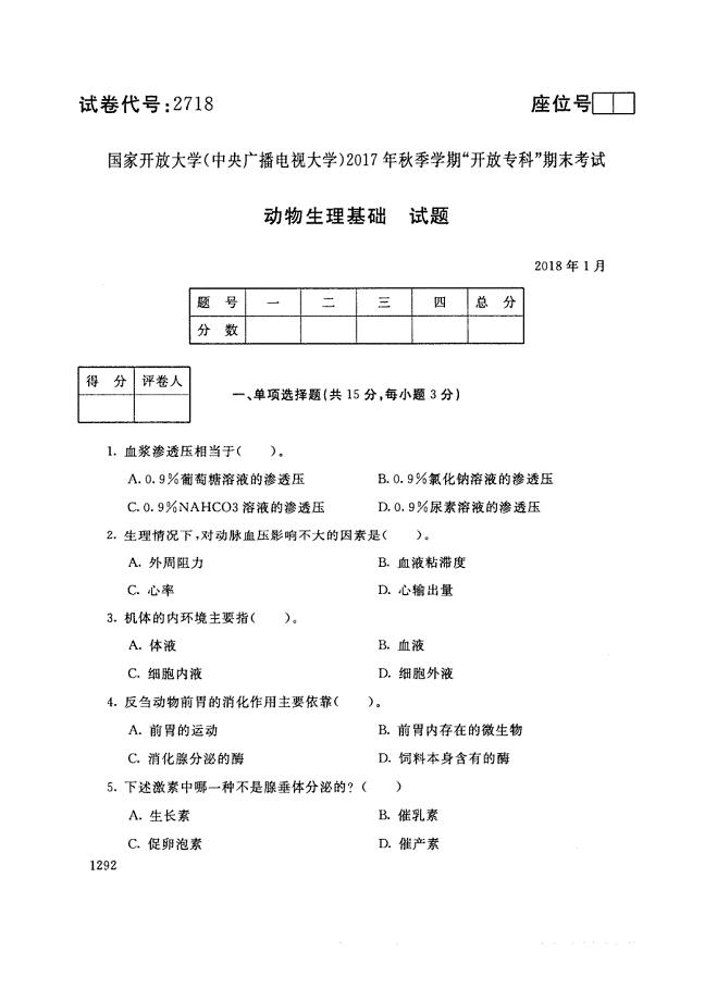 试卷代号2718国家开放大学(中央广播电视大学)2017年秋季学期“中央电大开放专科”期末考试-动物生理基础试题及答案2018年1月