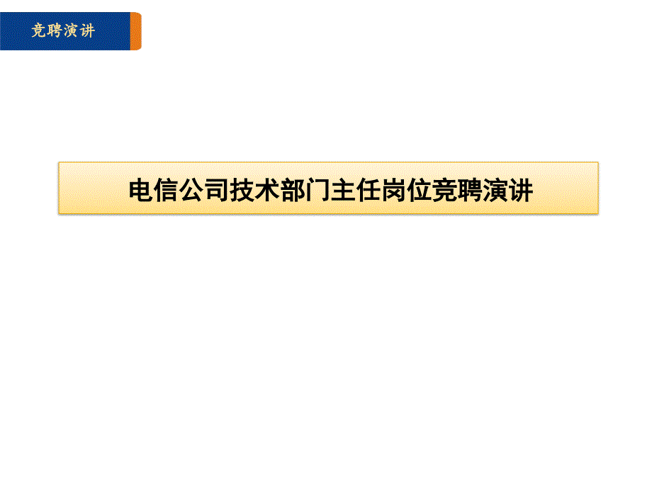 技术部门经理竞聘演讲材料_第1页