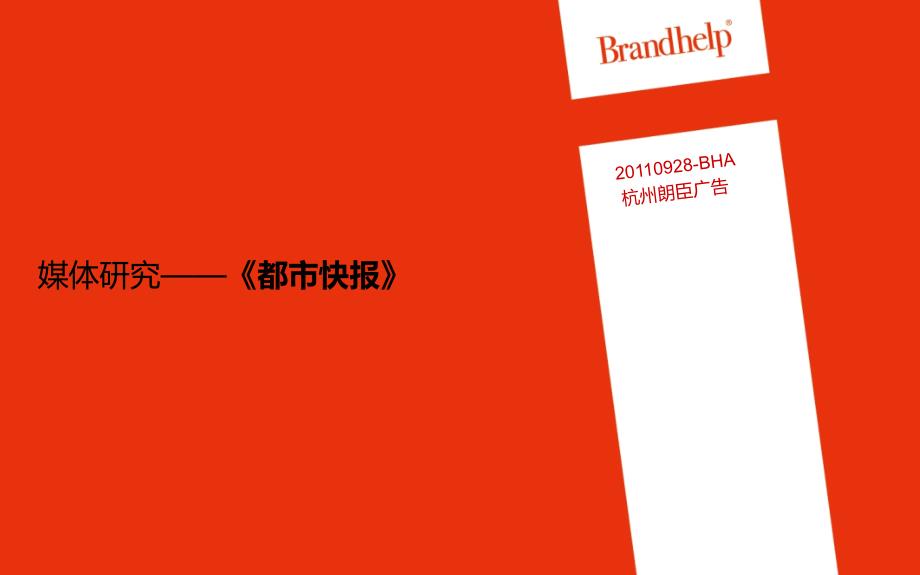 媒体研究《都市快报》_第1页