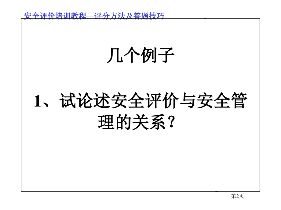 安全评价师培训班讲义评分方法及答题技巧_第2页