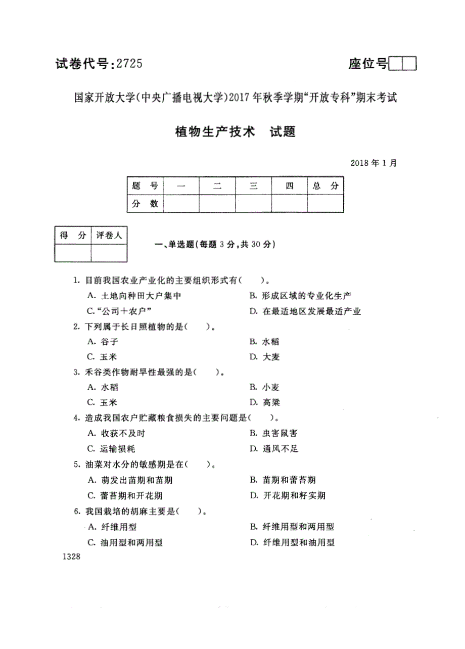 试卷代号2725国家开放大学(中央广播电视大学)2017年秋季学期“中央电大开放专科”期末考试-植物生产技术试题及答案2018年1月_第1页