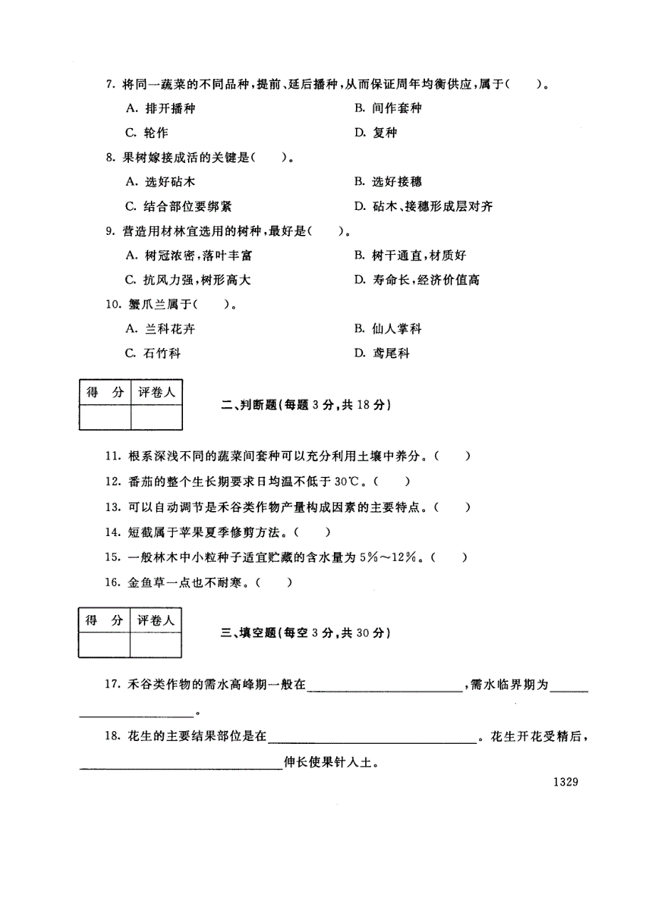 试卷代号2725国家开放大学(中央广播电视大学)2017年秋季学期“中央电大开放专科”期末考试-植物生产技术试题及答案2018年1月_第2页